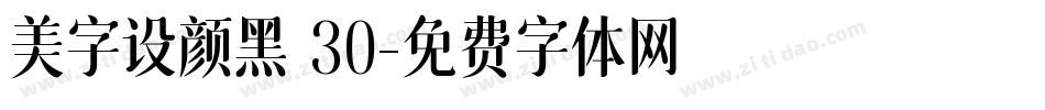 美字设颜黑 30字体转换